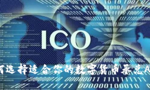 如何选择适合你的数字货币承兑APP？