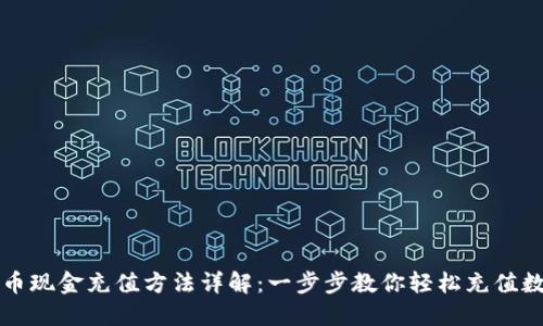 数字货币现金充值方法详解：一步步教你轻松充值数字货币
