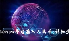 如何往Tokenim平台存入人民