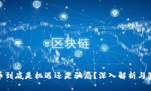 数字货币到底是机遇还是骗局？深入解析与真相揭秘