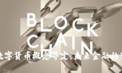 深度分析数字货币概念界定：未来金融的变革与