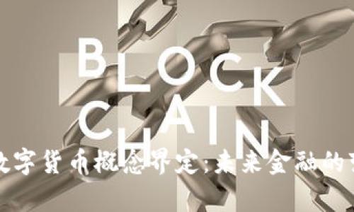 深度分析数字货币概念界定：未来金融的变革与挑战