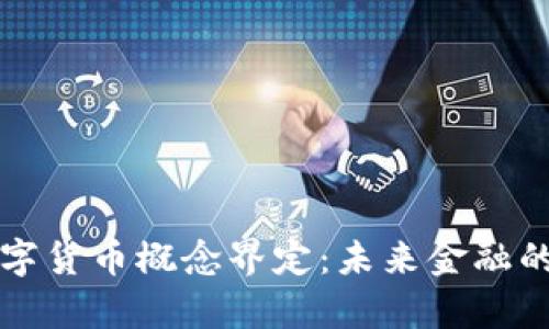 深度分析数字货币概念界定：未来金融的变革与挑战