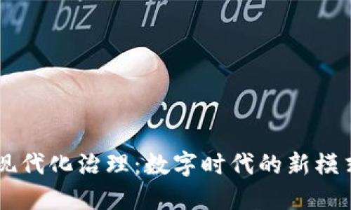 区块链现代化治理：数字时代的新模式与应用