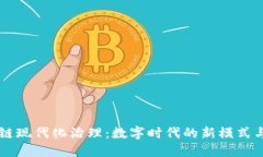 区块链现代化治理：数字时代的新模式与应用