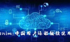 Tokenim：中国用户还能继续