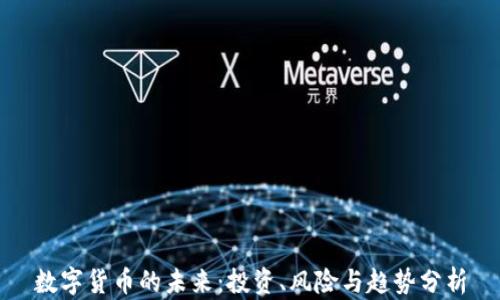 
数字货币的未来：投资、风险与趋势分析