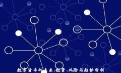 数字货币的未来：投资、