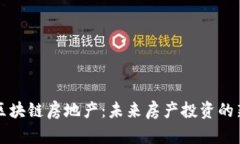 虚拟区块链房地产：未来