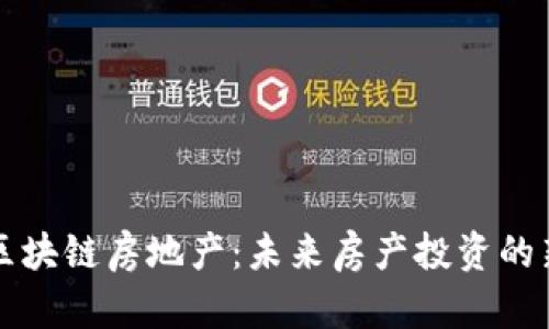 虚拟区块链房地产：未来房产投资的新趋势