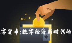 太极数字货币：数字经济