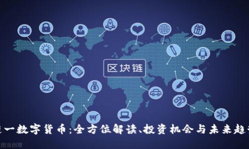 链一数字货币：全方位解读、投资机会与未来趋势