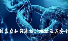 Tokenim被盗后如何追踪IP地