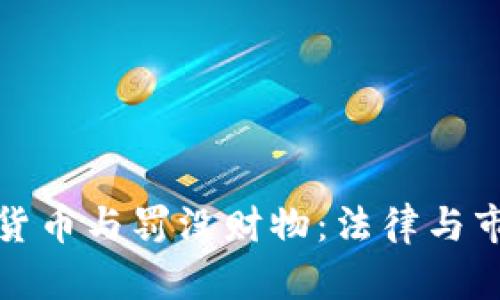 加密数字货币与罚没财物：法律与市场的交汇