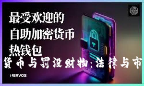 加密数字货币与罚没财物：法律与市场的交汇