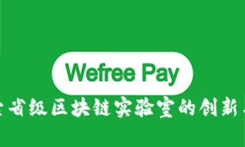 : 探索省级区块链实验室的创新与发展