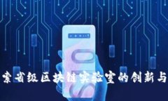 : 探索省级区块链实验室的创新与发展