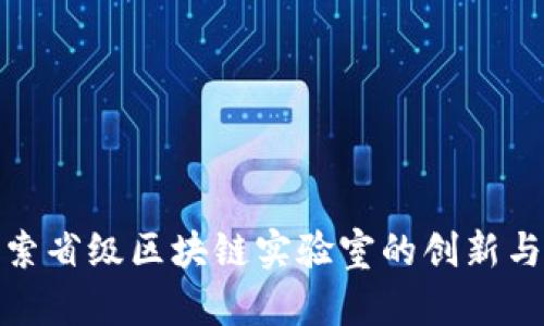 : 探索省级区块链实验室的创新与发展