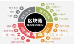 数字货币如何有效抑制贪污行为