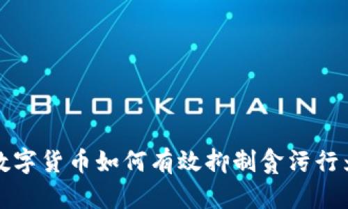 数字货币如何有效抑制贪污行为