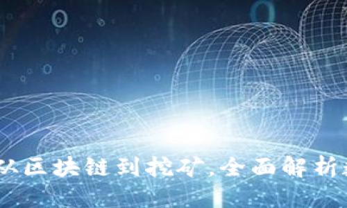 思考一个贴近并且

数字货币原理详解：从区块链到挖矿，全面解析数字货币的运作机制