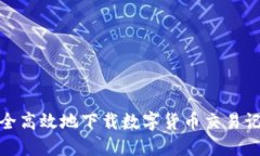 如何安全高效地下载数字货币交易记录视频