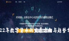 2022年数字货币的发展方向与趋势分析
