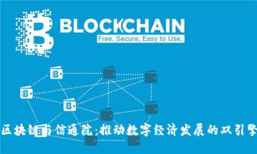 区块链与信通院：推动数字经济发展的双引擎