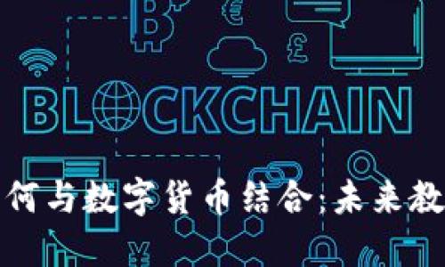 线上教育如何与数字货币结合：未来教育的新机遇