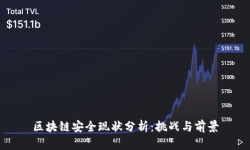 区块链安全现状分析：挑战与前景