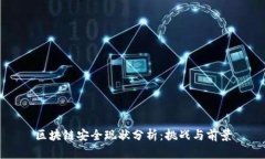 区块链安全现状分析：挑