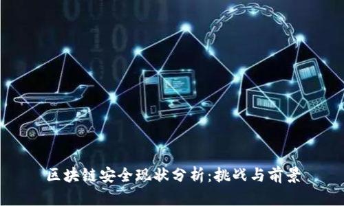 区块链安全现状分析：挑战与前景