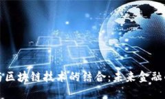 现货黄金与区块链技术的