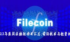 2023年最新区块链项目汇总