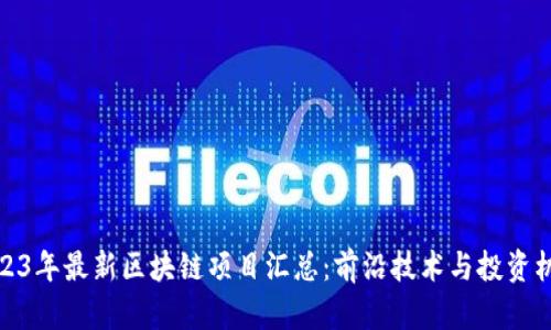 2023年最新区块链项目汇总:前沿技术与投资机会