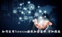 如何使用Tokenim接收加密货