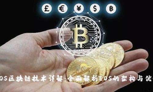 EOS区块链技术详解：全面解析EOS的架构与优势