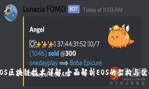 EOS区块链技术详解：全面解析EOS的架构与优势