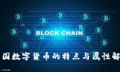 中国数字货币的特点与属性解析
