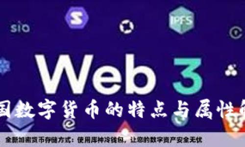 中国数字货币的特点与属性解析