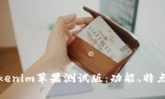 深入探索Tokenim苹果测试版