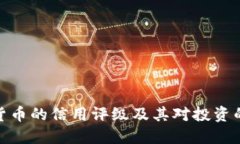 数字货币的信用评级及其对投资的影响