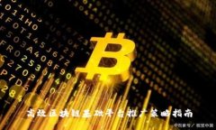 高效区块链基础平台推广策略指南