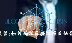 Tokenim法律监管：如何确保