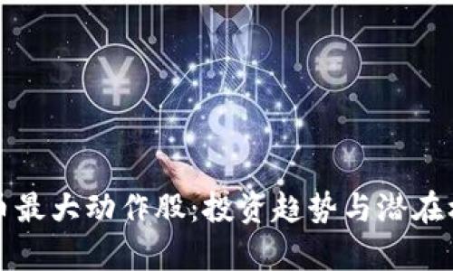 数字货币最大动作股：投资趋势与潜在机会分析