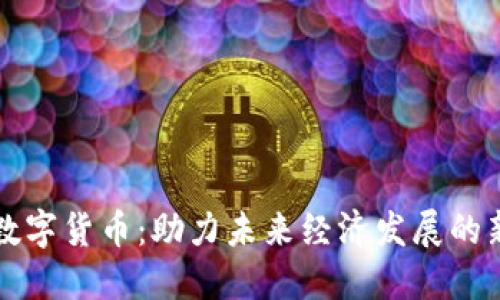 相城数字货币：助力未来经济发展的新引擎