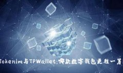 Tokenim与TPWallet：哪款数字