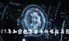 2017年加密数字货币的崛起