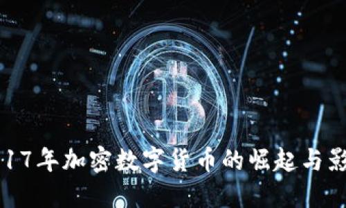 2017年加密数字货币的崛起与影响