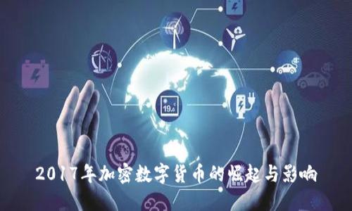 2017年加密数字货币的崛起与影响